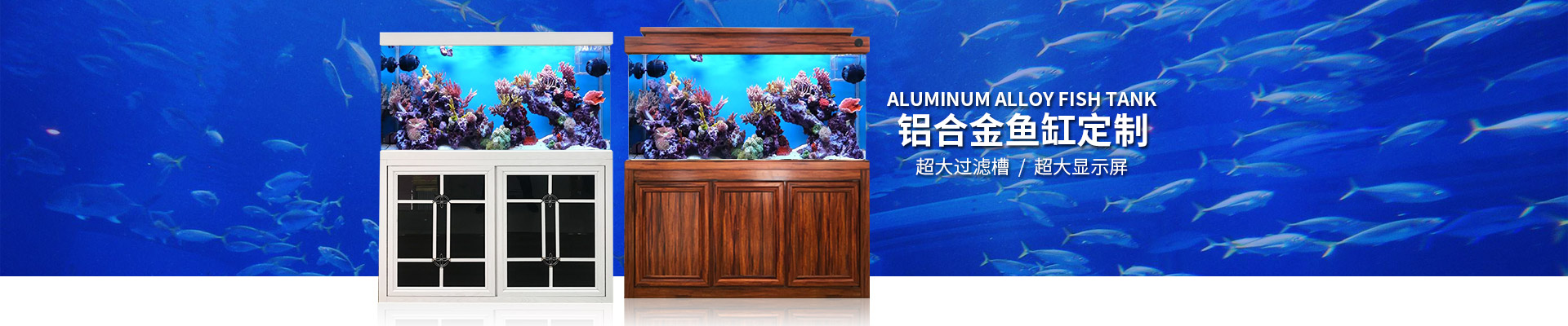 近水樓魚缸定做_水族箱魚缸廠家_海鮮魚缸定制_湖南百豐工藝品有限公司